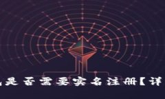 加密货币钱包是否需要实名注册？详解与风险分
