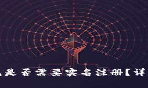 加密货币钱包是否需要实名注册？详解与风险分析