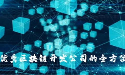 选择优秀区块链开发公司的全方位指南