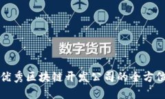 选择优秀区块链开发公司的全方位指南