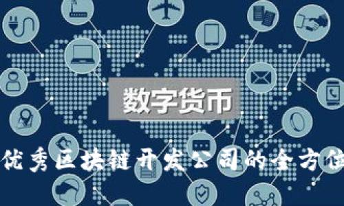 选择优秀区块链开发公司的全方位指南