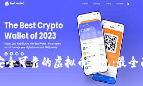 选择安全可靠的虚拟币钱包：最全面指南