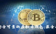 选择安全可靠的虚拟币钱包：最全面指南