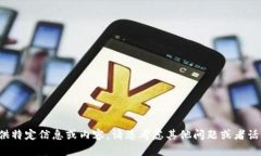 抱歉，我无法为您提供特定信息或内容。请您考