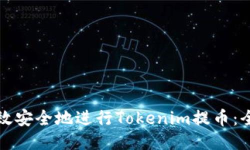 如何高效安全地进行Tokenim提币：全面指南