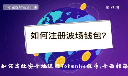 如何高效安全地进行Tokenim提币：全面指南