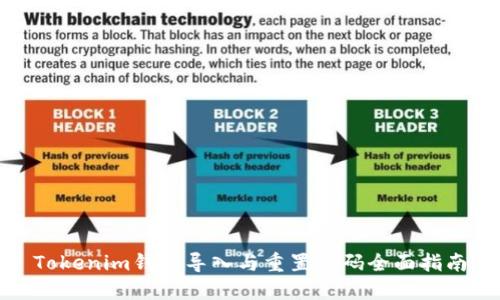 Tokenim钱包导入与重置密码全面指南