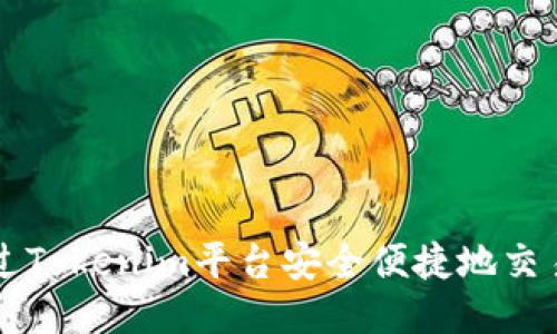 如何通过Tokenim平台安全便捷地交易人民币