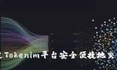 如何通过Tokenim平台安全便捷地交易人民币