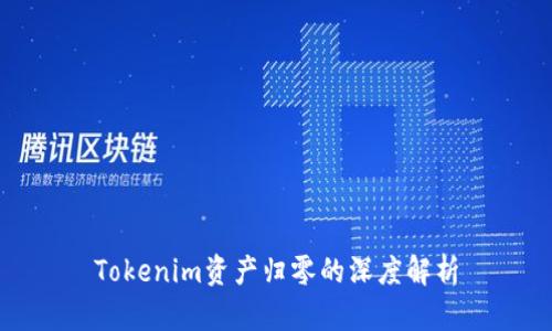 Tokenim资产归零的深度解析