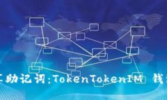 如何安全共享助记词：TokenTokenIM 钱包的最佳实践