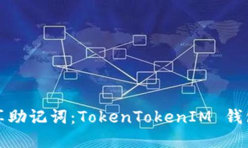 如何安全共享助记词：TokenTokenIM 钱包的最佳实践