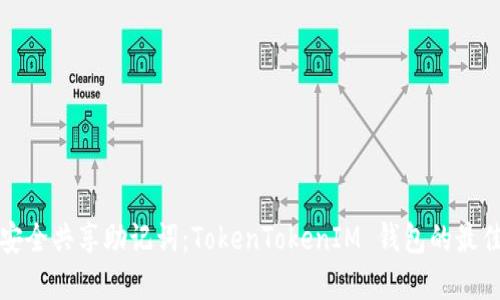 如何安全共享助记词：TokenTokenIM 钱包的最佳实践