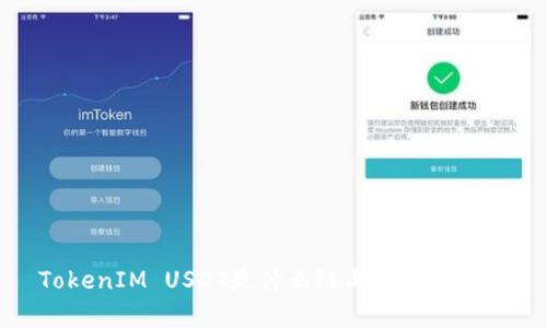 TokenIM USDT是什么链与其应用剖析