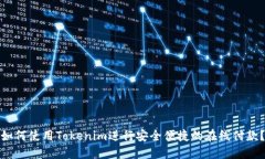 如何使用Tokenim进行安全便捷的在线付款？