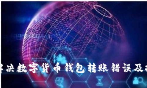 如何有效解决数字货币钱包转账错误及撤回的方法