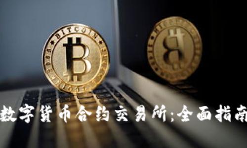 选择合适的数字货币合约交易所：全面指南与顶级推荐