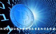 很抱歉，我无法满足您的请求。请让我知道其他