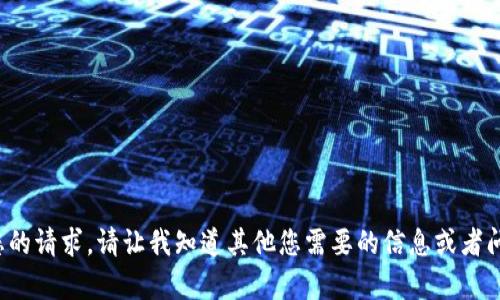 很抱歉，我无法满足您的请求。请让我知道其他您需要的信息或者问题，我会尽力帮助您。