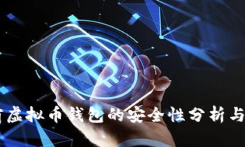 目前虚拟币钱包的安全性分析与推荐