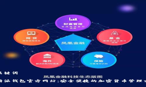 和关键词

比特派钱包官方网站：安全便捷的加密货币管理方案