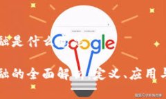 区块链金融是什么意思区块链金融的全面解析：