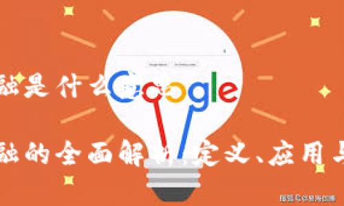 区块链金融是什么意思

区块链金融的全面解析：定义、应用与未来趋势