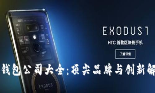 区块链钱包公司大全：顶尖品牌与创新解决方案