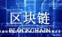 区块链钱包公司大全：顶尖品牌与创新解决方案