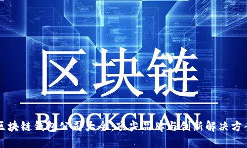 区块链钱包公司大全：顶尖品牌与创新解决方案