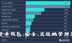 区块链投资货币钱包：安全、高效地管理您的数