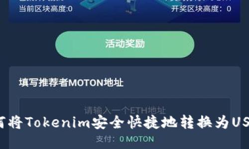 如何将Tokenim安全快捷地转换为USDT？