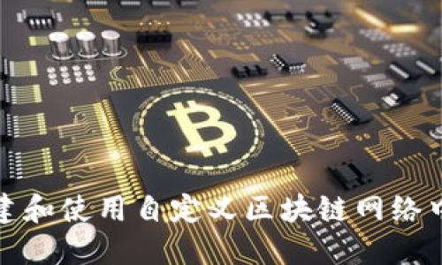 如何创建和使用自定义区块链网络中的钱包