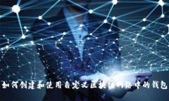 如何创建和使用自定义区块链网络中的钱包