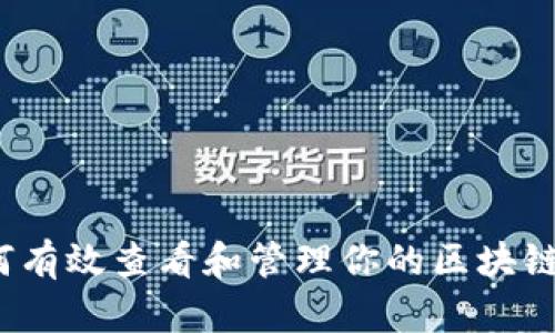  如何有效查看和管理你的区块链钱包