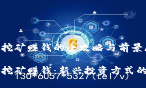 区块链游戏挖矿赚钱的全攻略与前景展望

区块链游戏挖矿赚钱：新兴投资方式的探索与实践