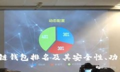 2023年全球区块链钱包排名及其安全性、功能与使