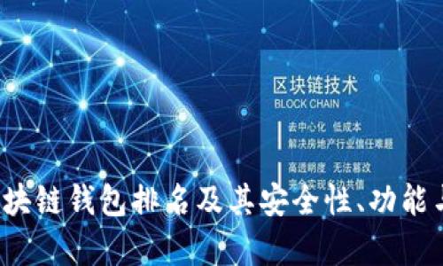 2023年全球区块链钱包排名及其安全性、功能与使用体验分析