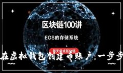 如何在虚拟钱包创建币账户：一步步指南