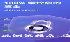 区块链钱包提现测试指南：确保安全与准确