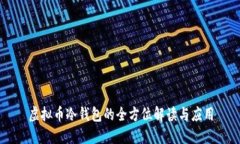 虚拟币冷钱包的全方位解读与应用