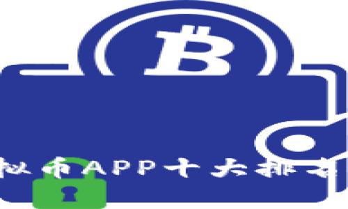 2023年虚拟币APP十大排名及使用指南