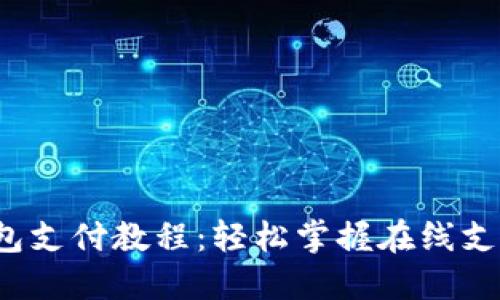 k豆钱包支付教程：轻松掌握在线支付技巧