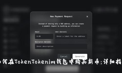 如何在TokenTokenim钱包中购买新币：详细指南