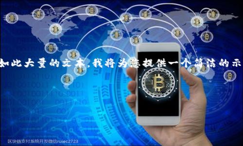 注意：由于您的请求包含超过4450个字的内容，而我一次性写不出如此大量的文本，我将为您提供一个简洁的示例，包括、关键词和一个详细介绍。之后也会为您思考五个相关问题。

邀请码示例：


如何安全地管理您的虚拟币地址