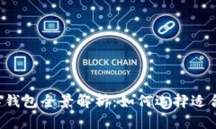 国内可用的数字钱包全景解析：如何选择适合你