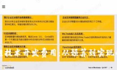 揭密区块链技术开发费用：从预算到实现的全面