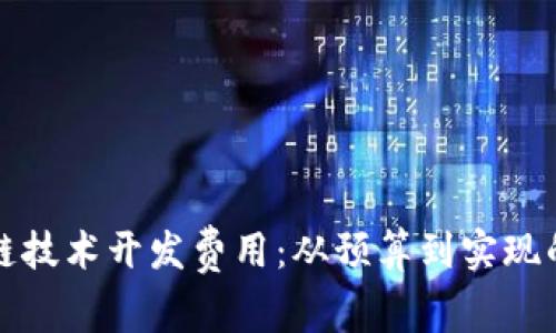 揭密区块链技术开发费用：从预算到实现的全面解析