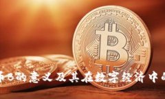 虚拟币B的意义及其在数字经济中的影响