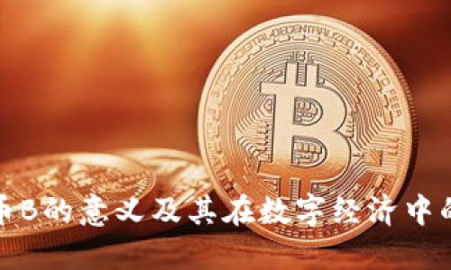 虚拟币B的意义及其在数字经济中的影响